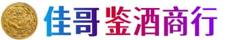 安康镇坪县佳哥鉴酒商行
